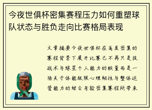 今夜世俱杯密集赛程压力如何重塑球队状态与胜负走向比赛格局表现
