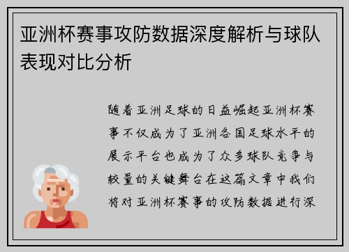 亚洲杯赛事攻防数据深度解析与球队表现对比分析