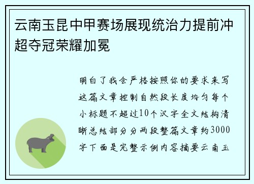 云南玉昆中甲赛场展现统治力提前冲超夺冠荣耀加冕 云南玉昆中甲赛场展现统治力提前冲超夺冠荣耀加冕
