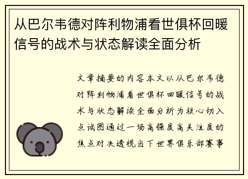 从巴尔韦德对阵利物浦看世俱杯回暖信号的战术与状态解读全面分析 从巴尔韦德对阵利物浦看世俱杯回暖信号的战术与状态解读全面分析