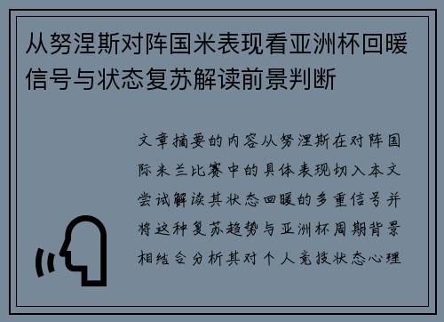 从努涅斯对阵国米表现看亚洲杯回暖信号与状态复苏解读前景判断 从努涅斯对阵国米表现看亚洲杯回暖信号与状态复苏解读前景判断