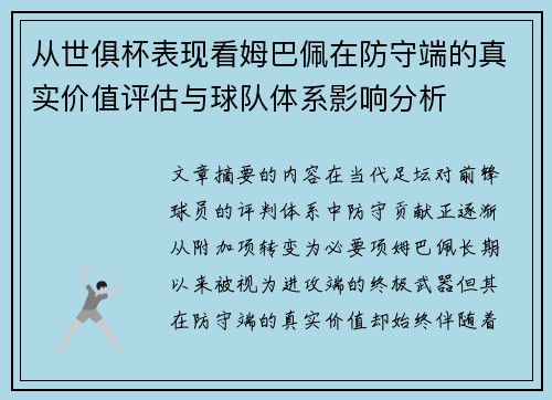 从世俱杯表现看姆巴佩在防守端的真实价值评估与球队体系影响分析 从世俱杯表现看姆巴佩在防守端的真实价值评估与球队体系影响分析