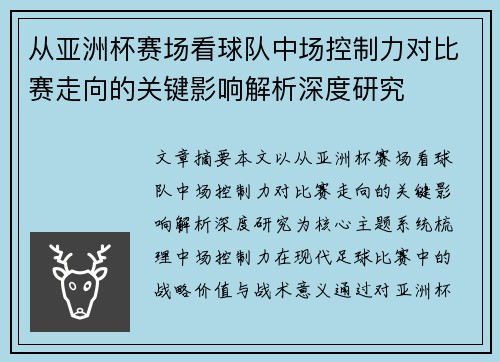 从亚洲杯赛场看球队中场控制力对比赛走向的关键影响解析深度研究