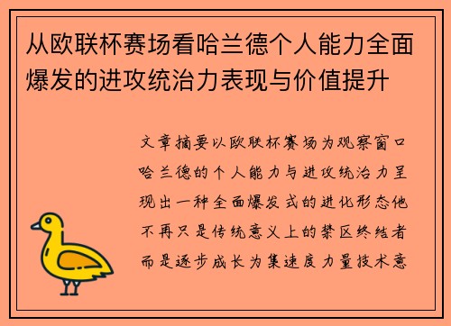 从欧联杯赛场看哈兰德个人能力全面爆发的进攻统治力表现与价值提升
