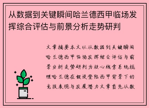 从数据到关键瞬间哈兰德西甲临场发挥综合评估与前景分析走势研判