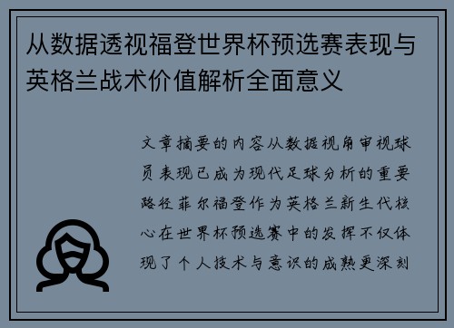 从数据透视福登世界杯预选赛表现与英格兰战术价值解析全面意义