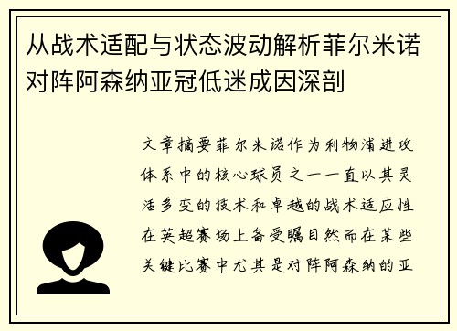从战术适配与状态波动解析菲尔米诺对阵阿森纳亚冠低迷成因深剖