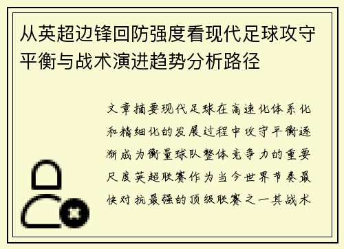从英超边锋回防强度看现代足球攻守平衡与战术演进趋势分析路径