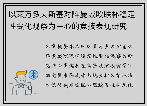 以莱万多夫斯基对阵曼城欧联杯稳定性变化观察为中心的竞技表现研究