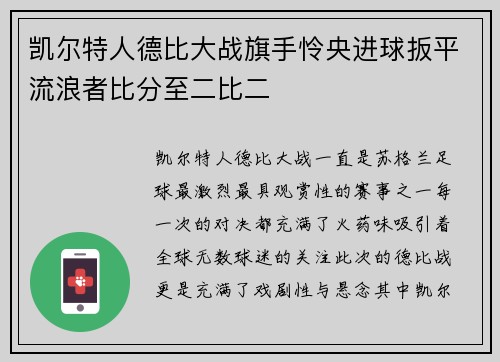 凯尔特人德比大战旗手怜央进球扳平流浪者比分至二比二