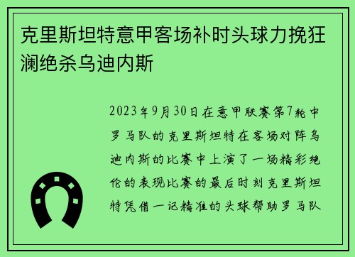 克里斯坦特意甲客场补时头球力挽狂澜绝杀乌迪内斯 克里斯坦特意甲客场补时头球力挽狂澜绝杀乌迪内斯