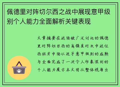 佩德里对阵切尔西之战中展现意甲级别个人能力全面解析关键表现 佩德里对阵切尔西之战中展现意甲级别个人能力全面解析关键表现