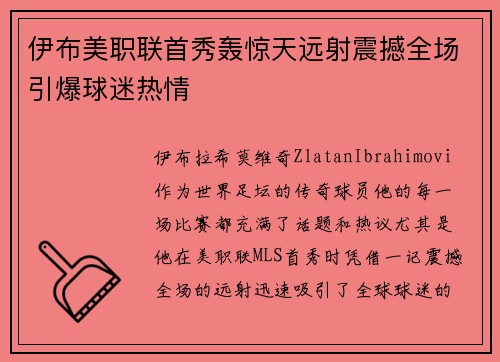 伊布美职联首秀轰惊天远射震撼全场引爆球迷热情