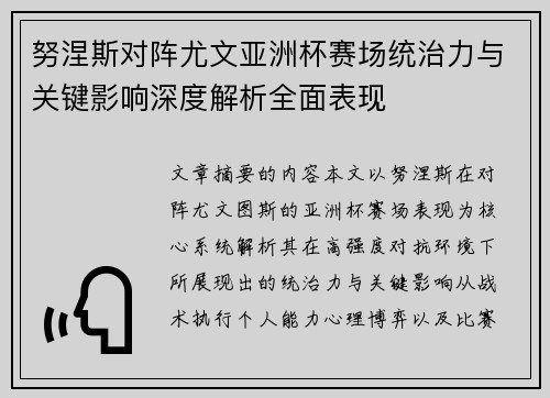 努涅斯对阵尤文亚洲杯赛场统治力与关键影响深度解析全面表现