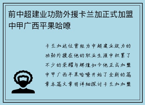 前中超建业功勋外援卡兰加正式加盟中甲广西平果哈嘹