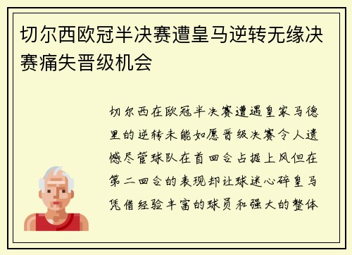 切尔西欧冠半决赛遭皇马逆转无缘决赛痛失晋级机会 切尔西欧冠半决赛遭皇马逆转无缘决赛痛失晋级机会