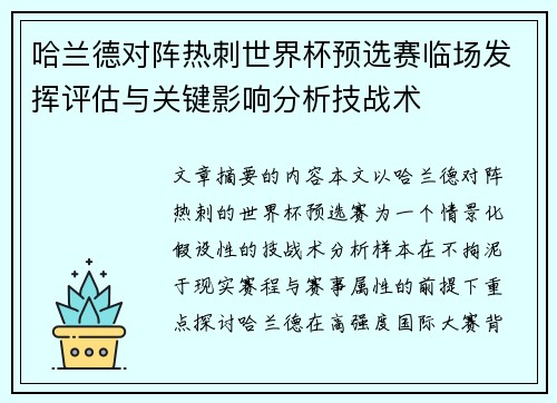 哈兰德对阵热刺世界杯预选赛临场发挥评估与关键影响分析技战术 哈兰德对阵热刺世界杯预选赛临场发挥评估与关键影响分析技战术