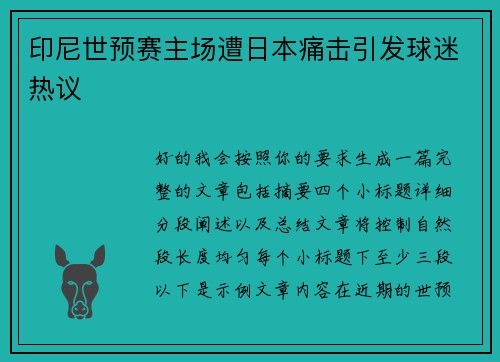 印尼世预赛主场遭日本痛击引发球迷热议