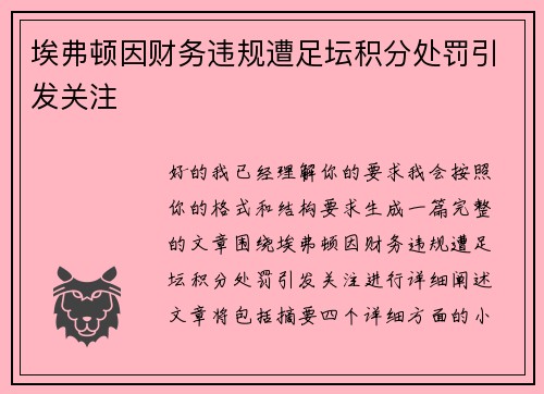 埃弗顿因财务违规遭足坛积分处罚引发关注