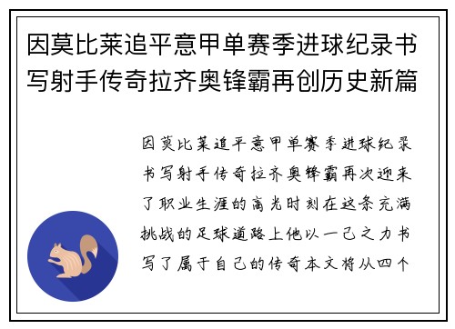 因莫比莱追平意甲单赛季进球纪录书写射手传奇拉齐奥锋霸再创历史新篇