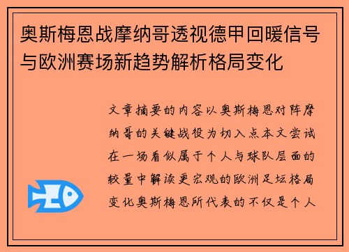 奥斯梅恩战摩纳哥透视德甲回暖信号与欧洲赛场新趋势解析格局变化