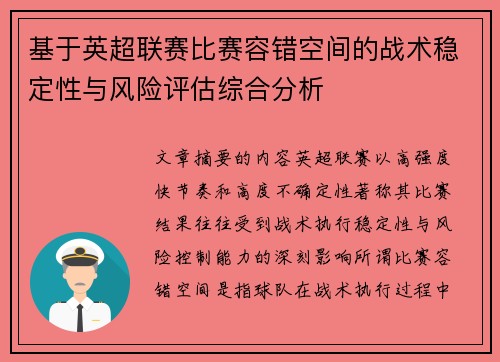 基于英超联赛比赛容错空间的战术稳定性与风险评估综合分析 基于英超联赛比赛容错空间的战术稳定性与风险评估综合分析