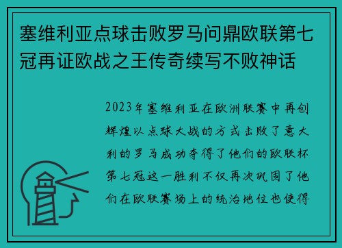 塞维利亚点球击败罗马问鼎欧联第七冠再证欧战之王传奇续写不败神话