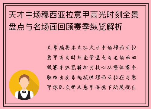 天才中场穆西亚拉意甲高光时刻全景盘点与名场面回顾赛季纵览解析