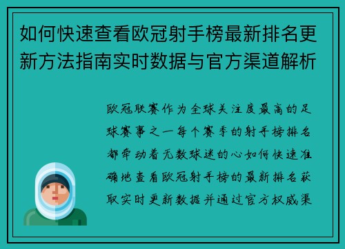 如何快速查看欧冠射手榜最新排名更新方法指南实时数据与官方渠道解析