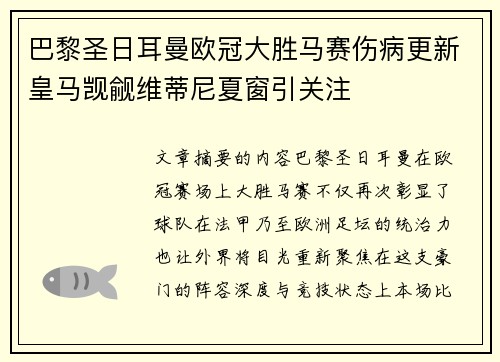 巴黎圣日耳曼欧冠大胜马赛伤病更新皇马觊觎维蒂尼夏窗引关注