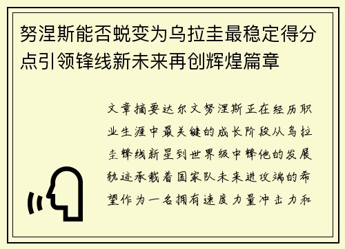 努涅斯能否蜕变为乌拉圭最稳定得分点引领锋线新未来再创辉煌篇章
